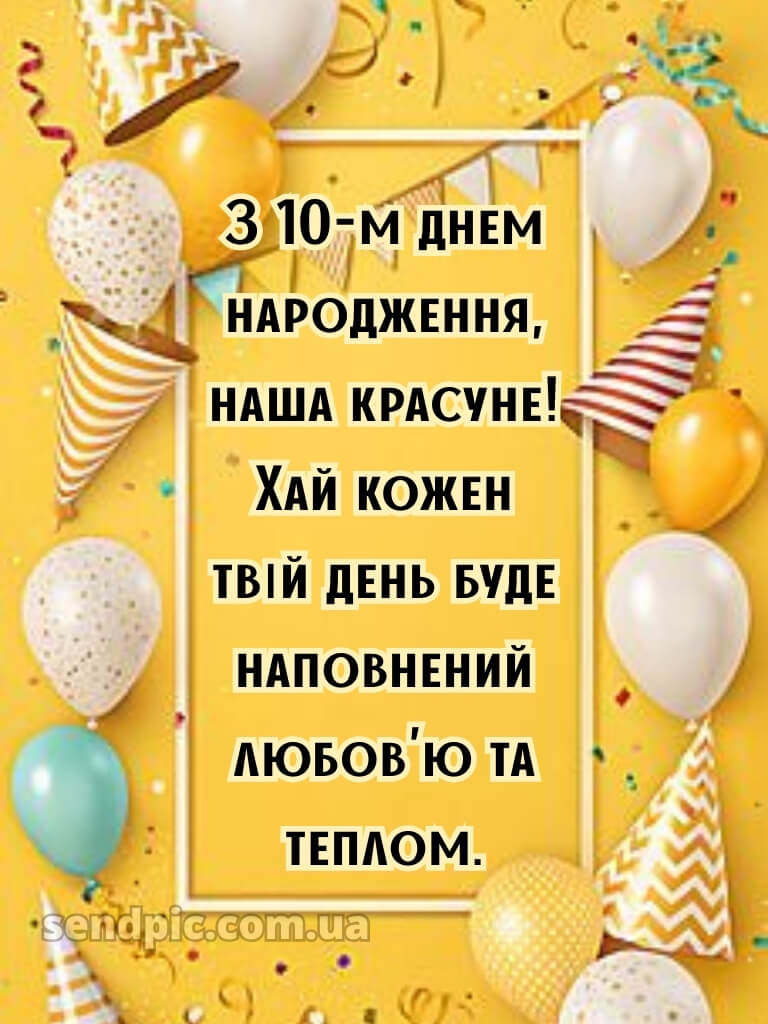Картинка з днем народження 10 років дівчинці 23