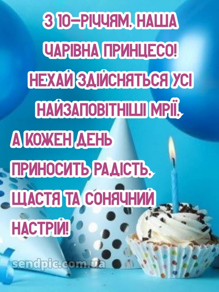 Картинка з днем народження 10 років дівчинці 24