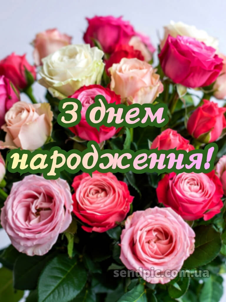 Картинка з днем народження 28