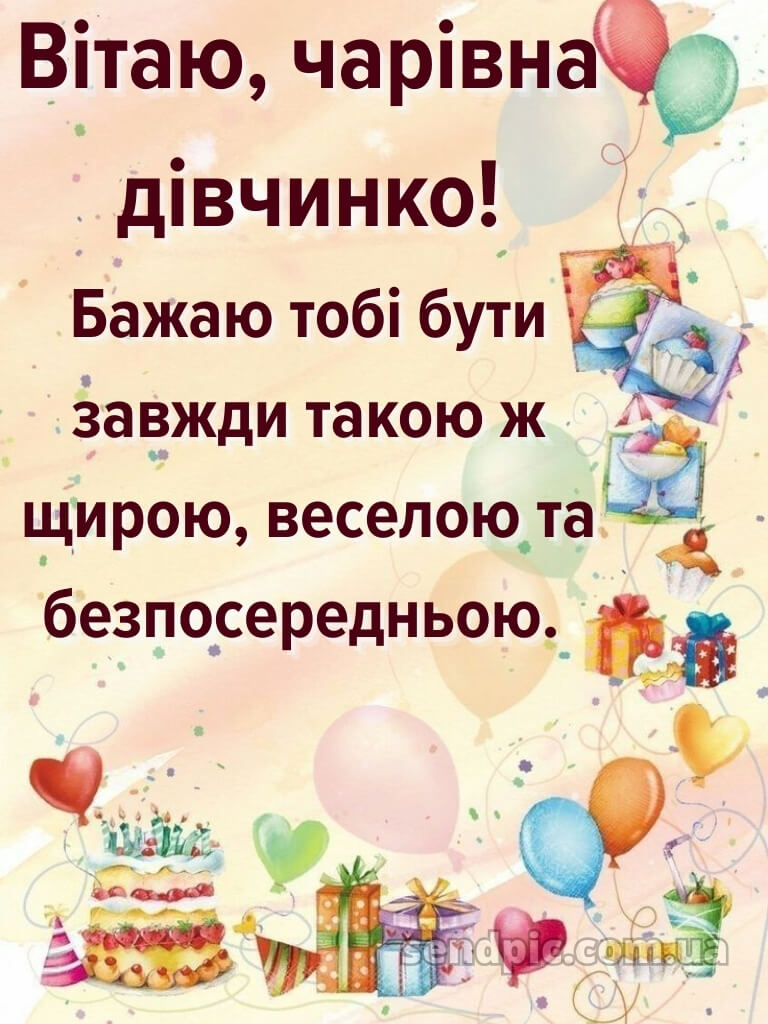 Картинка з днем народження дівчинці 25