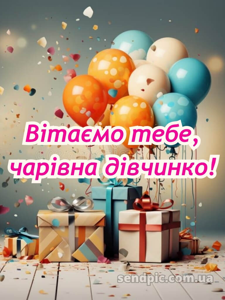 Картинка з днем народження дівчинці 18