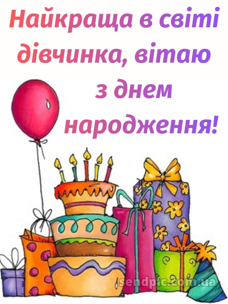 Картинка з днем народження дівчинці 19