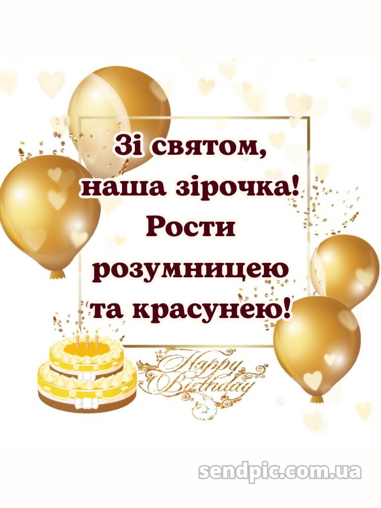 Картинка з днем народження дівчинці 23