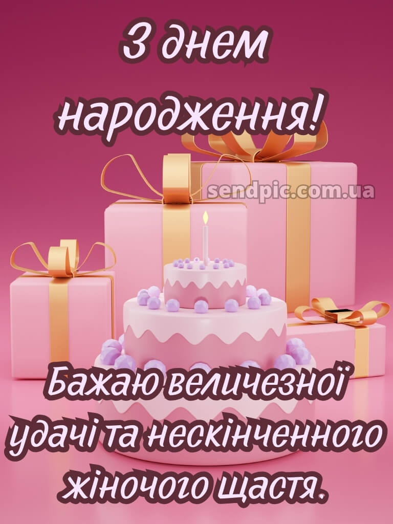 Картинка з днем народження жінці 27