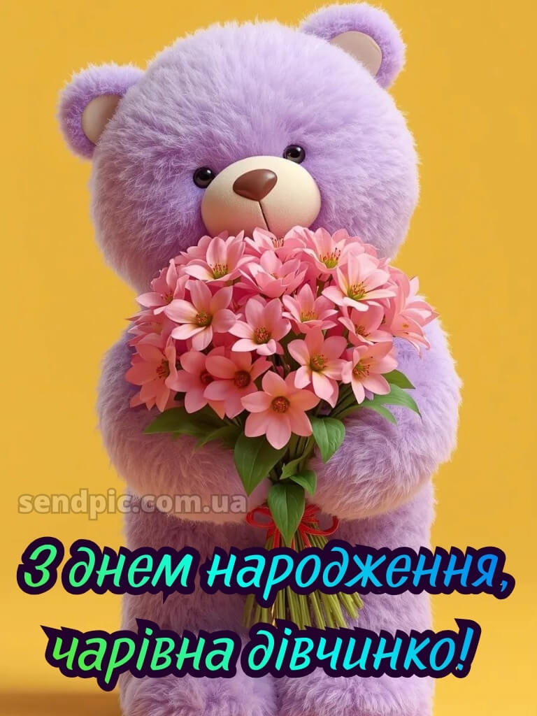 Картинки з днем народження 10 років дівчинці 16