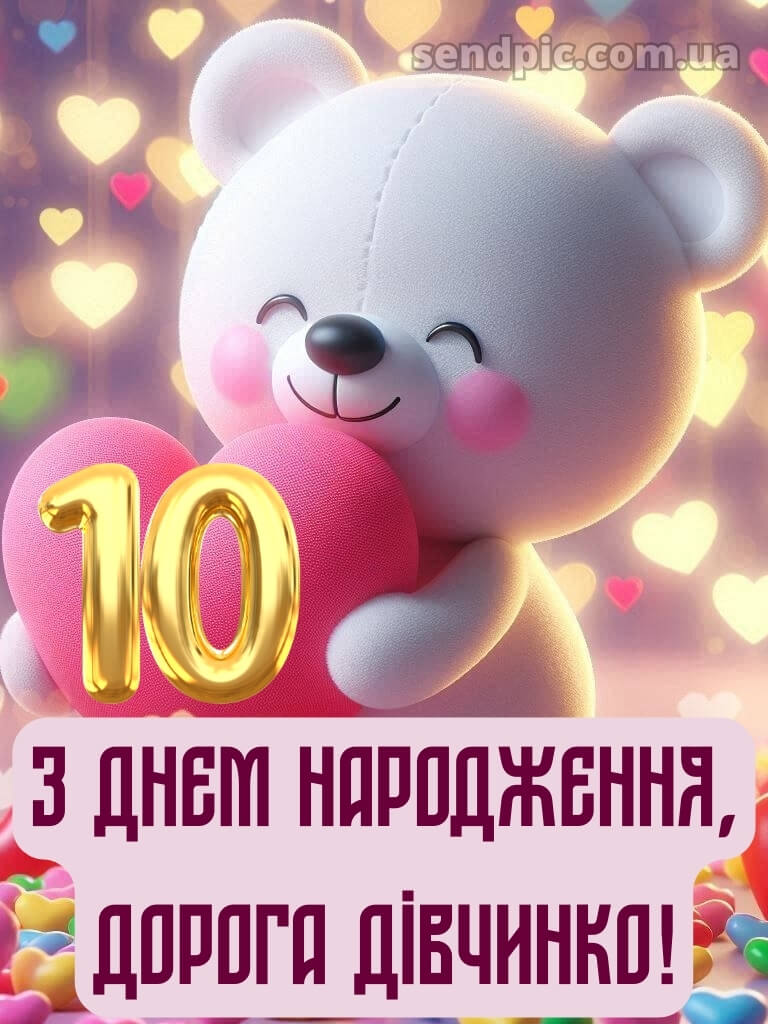 Картинки з днем народження 10 років дівчинці 26