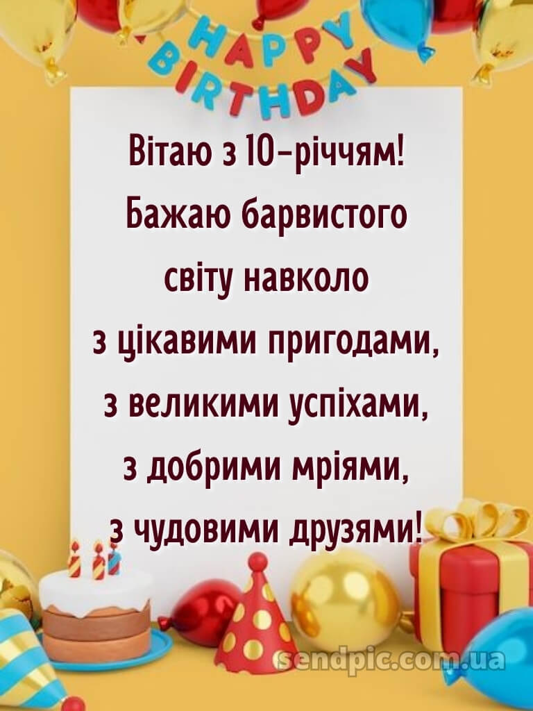 Картинки з днем народження 10 років дівчинці 30