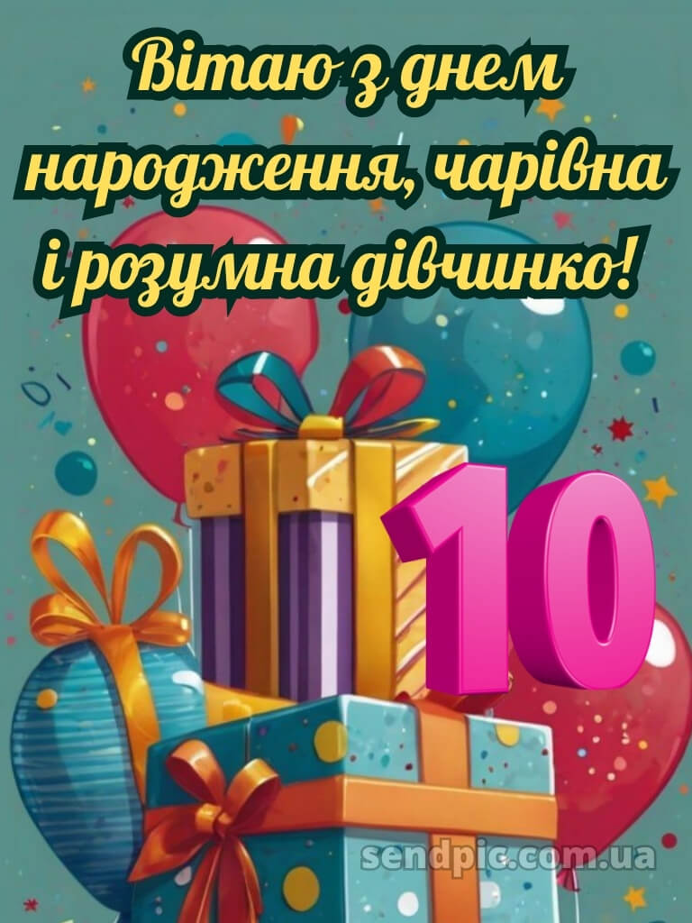 Картинки з днем народження 10 років дівчинці 17
