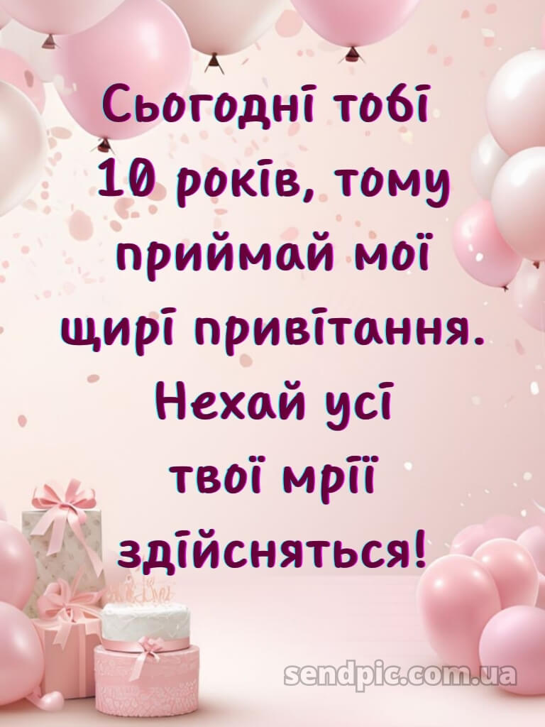 Картинки з днем народження 10 років дівчинці 18