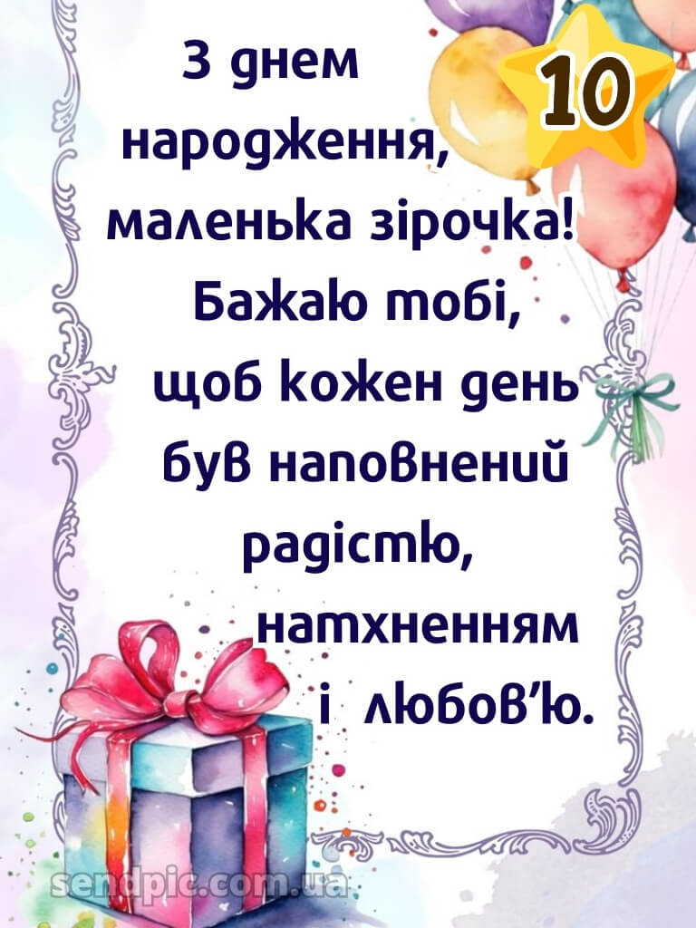 Картинки з днем народження 10 років дівчинці 19