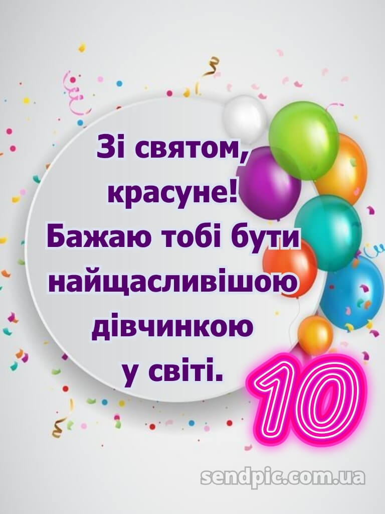 Картинки з днем народження 10 років дівчинці 22