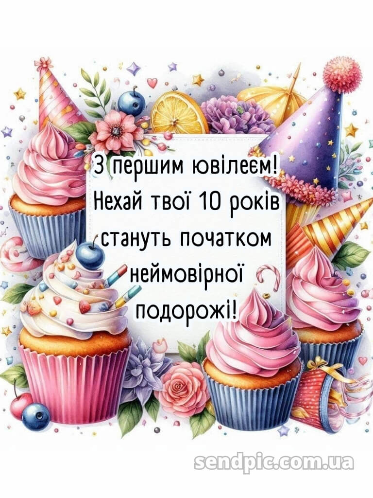 Картинки з днем народження 10 років дівчинці 23