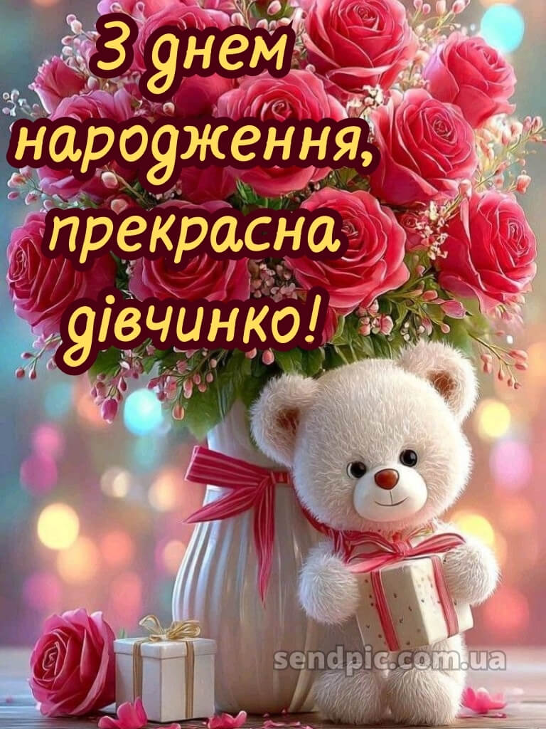 Картинки з днем народження дівчинці 16