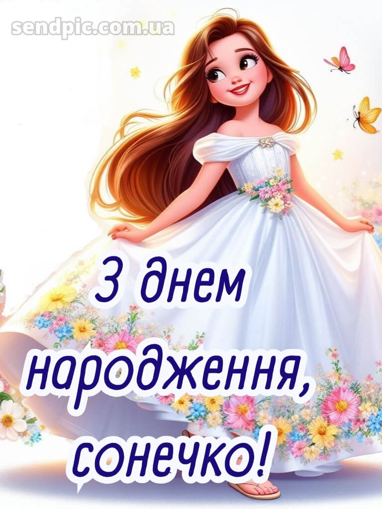 Картинки з днем народження дівчинці 25