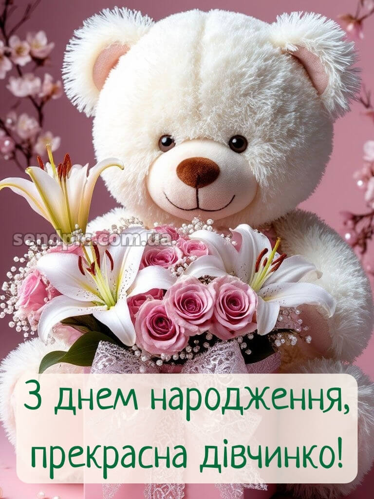 Картинки з днем народження дівчинці 26