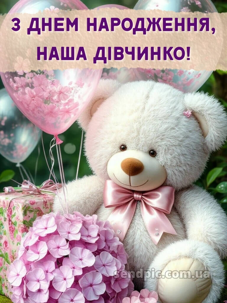 Картинки з днем народження дівчинці 29