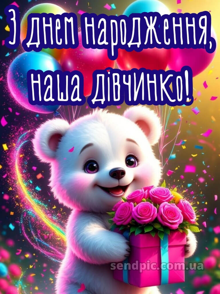 Картинки з днем народження дівчинці 22