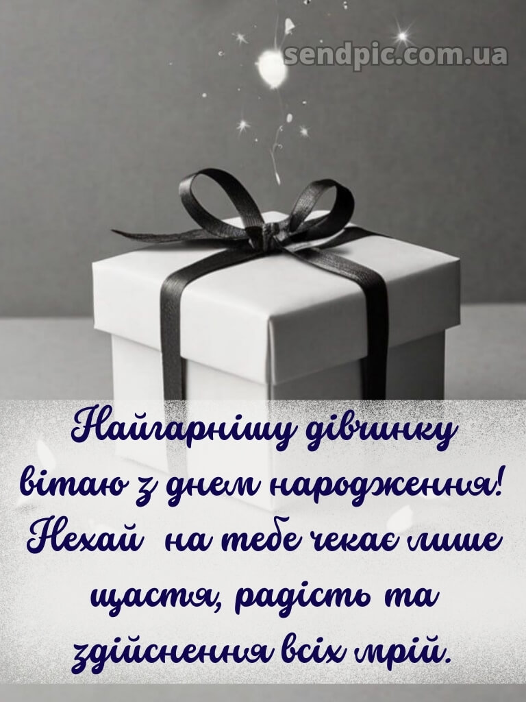 Картинки з днем народження для дівчинки 26