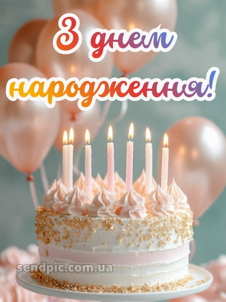 Скачати картинки з днем народження для дівчини 16