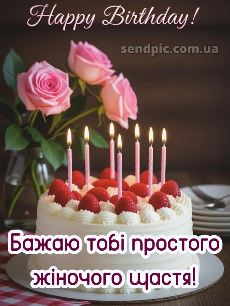 Скачати картинки з днем народження для дівчини 26