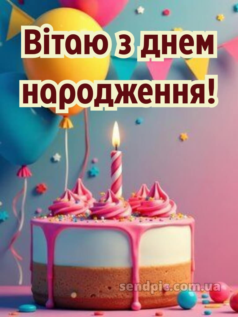 З днем народження дівчині картинки 26