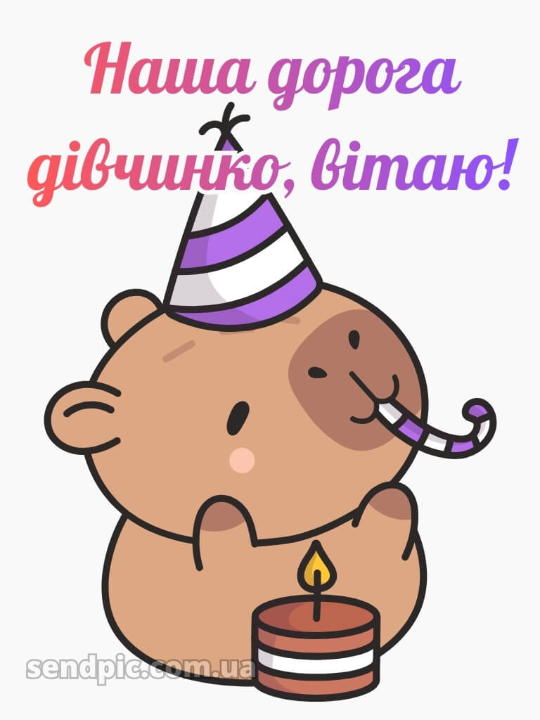 З днем народження дівчинку картинки 25