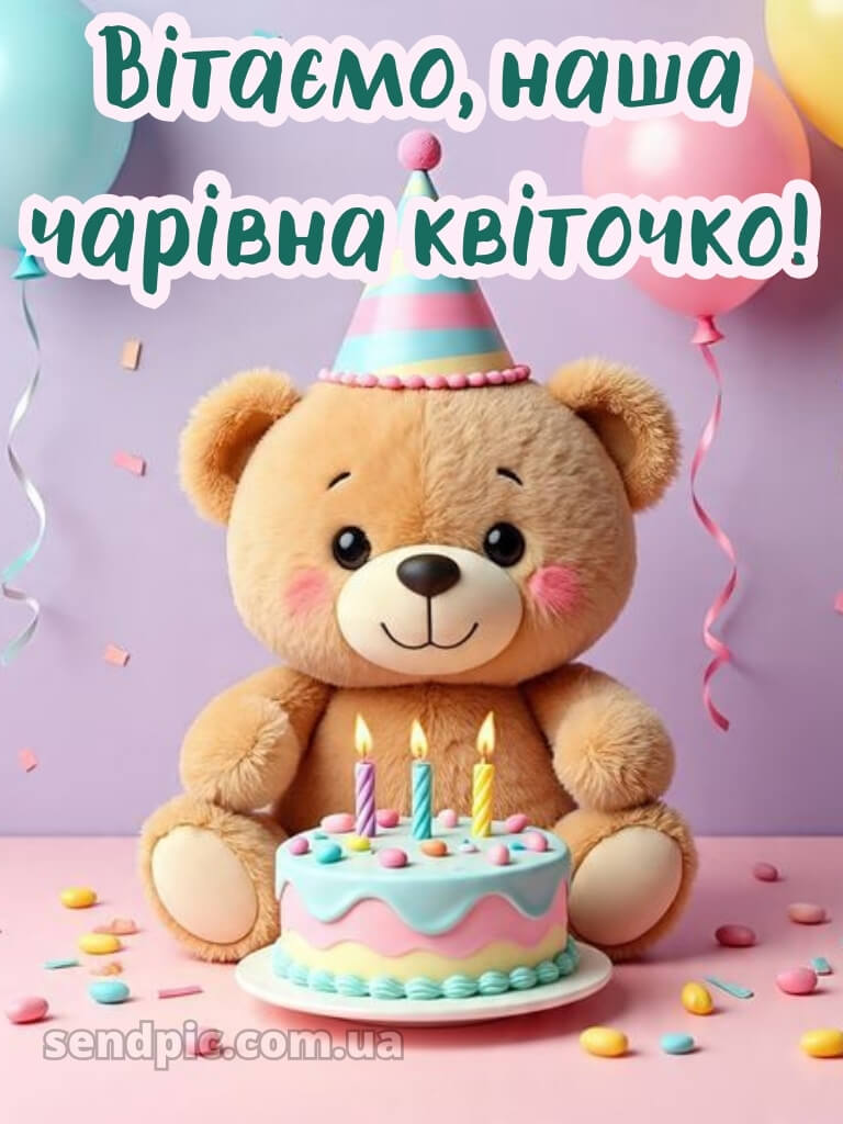 З днем народження дівчинку картинки 27