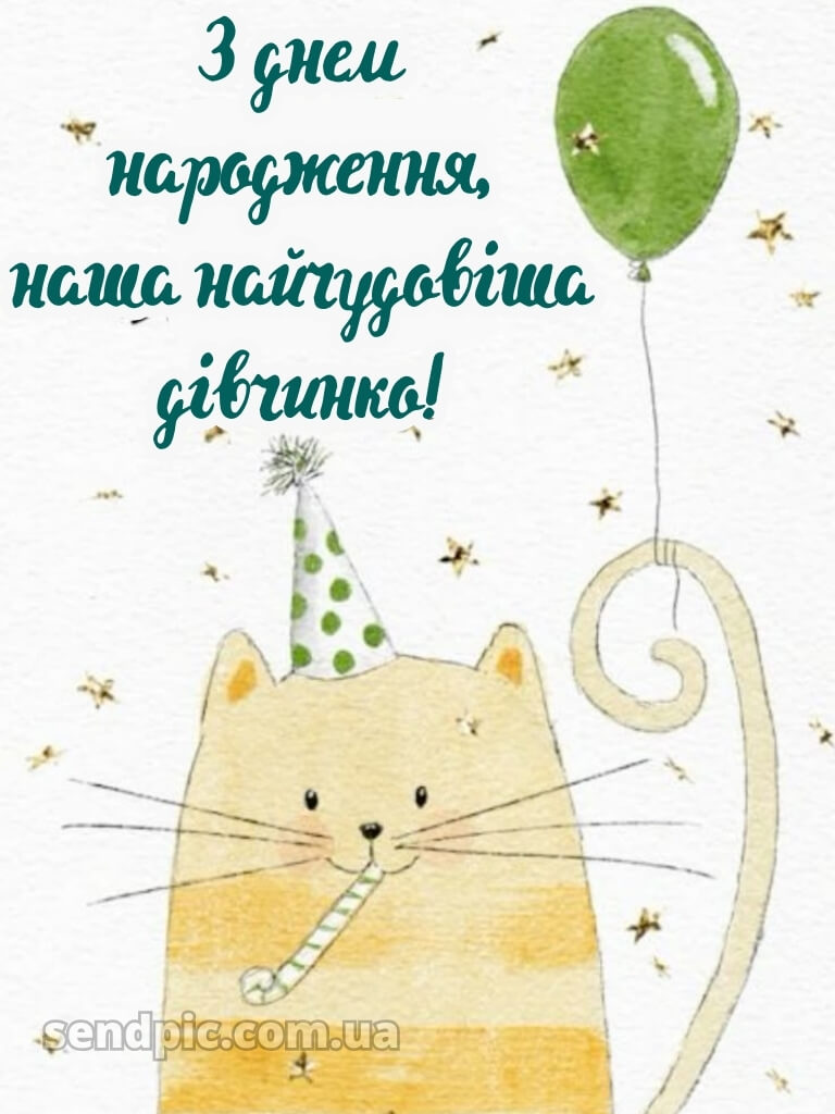 З днем народження дівчинку картинки 20