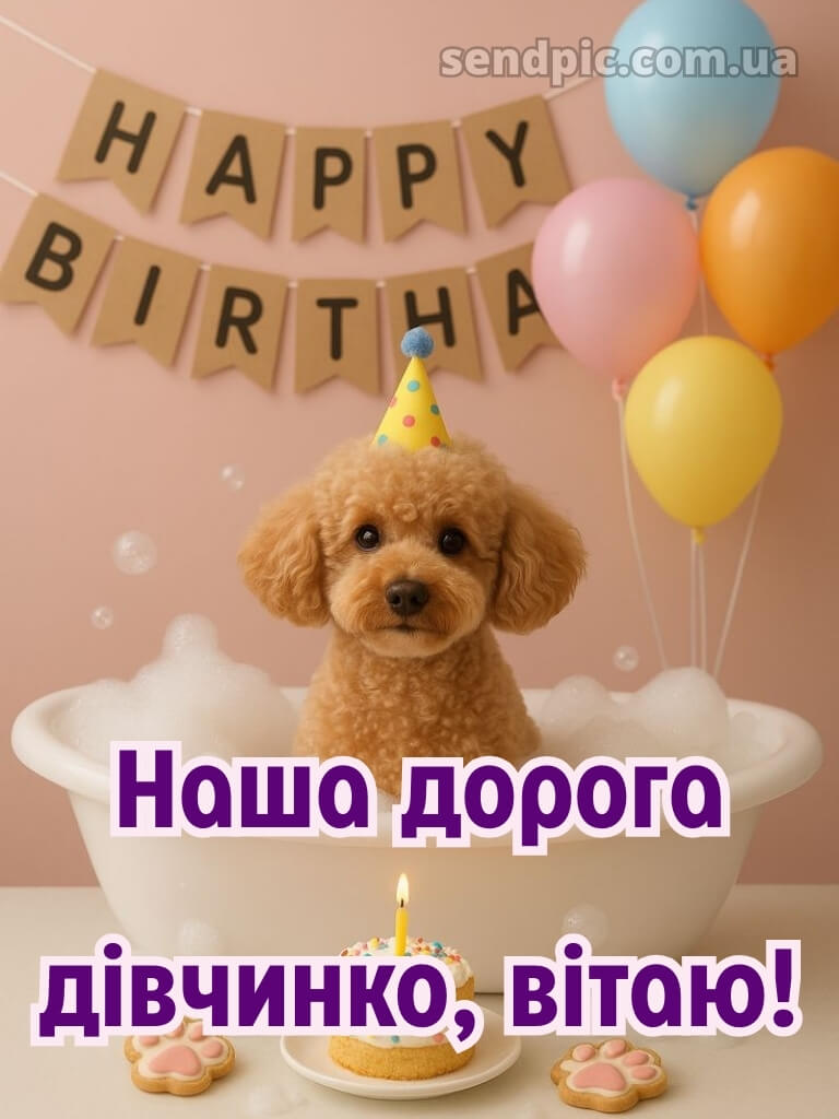 З днем народження дівчинку картинки 22