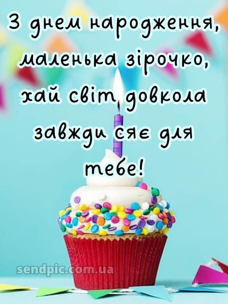 З днем народження дівчинці картинки 26