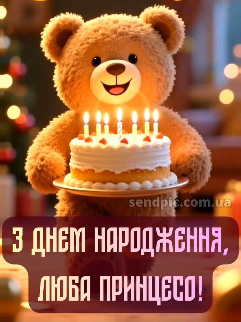 З днем народження дівчинці картинки 17