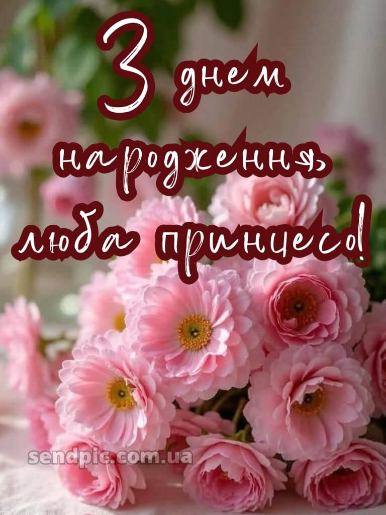 З днем народження дівчинці картинки 19