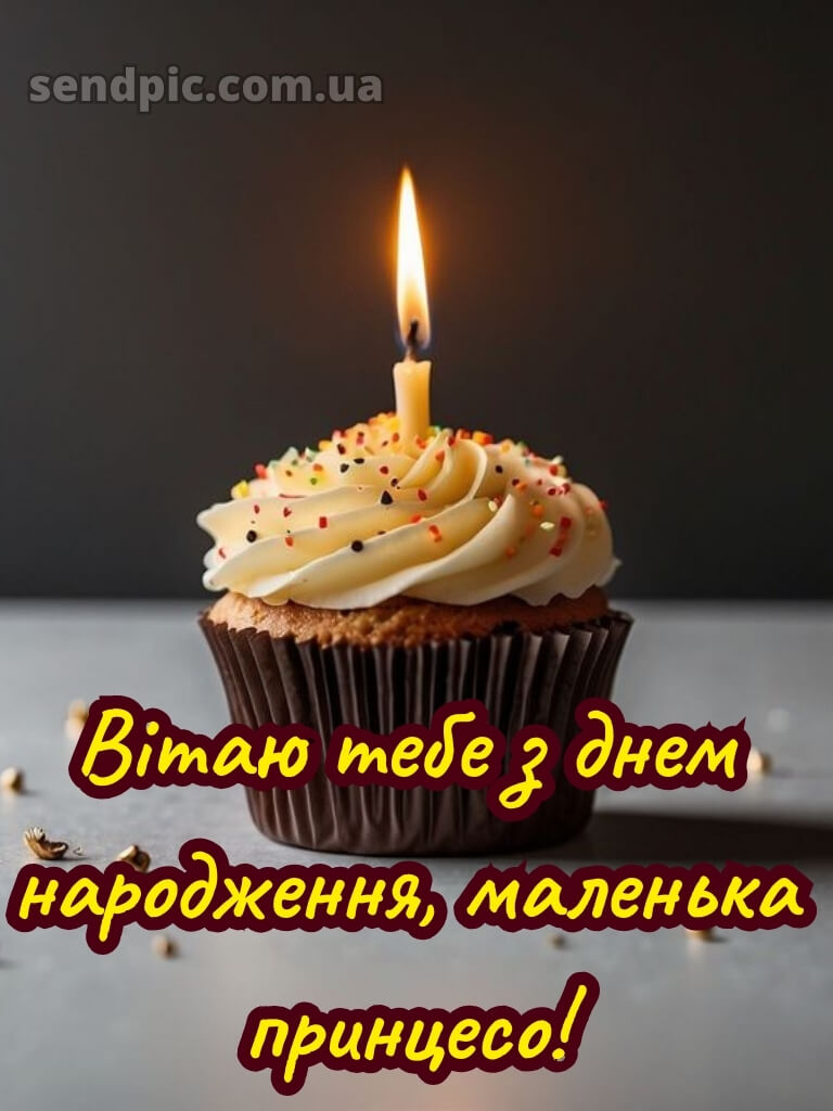 З днем народження дівчинці картинки 21