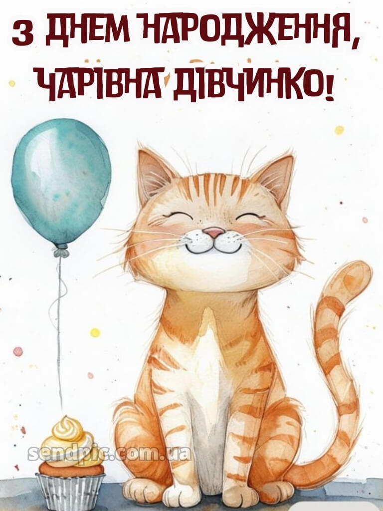 З днем народження дівчинці картинки 23