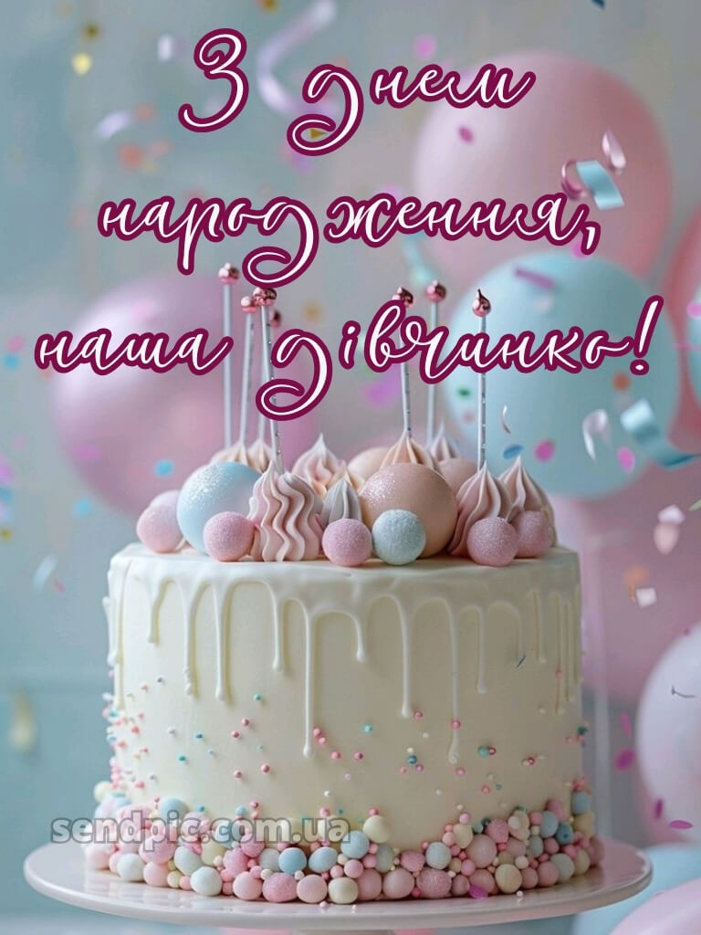 З днем народження дитячі картинки 16