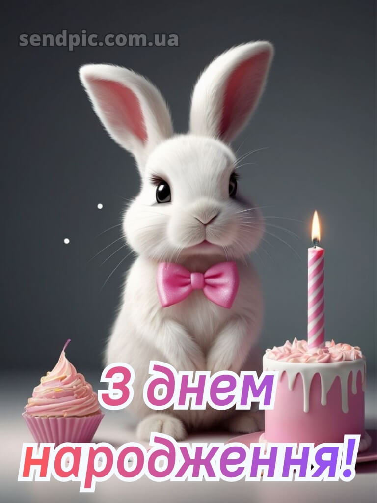 З днем народження дитячі картинки 25