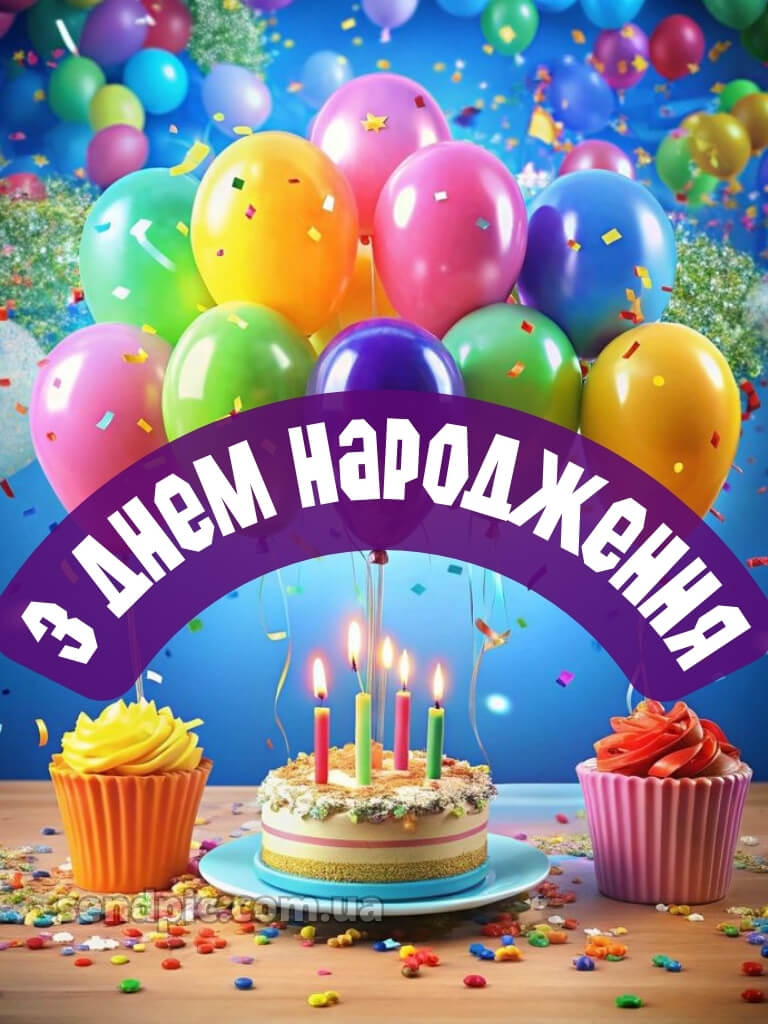 З днем народження дитячі картинки 30