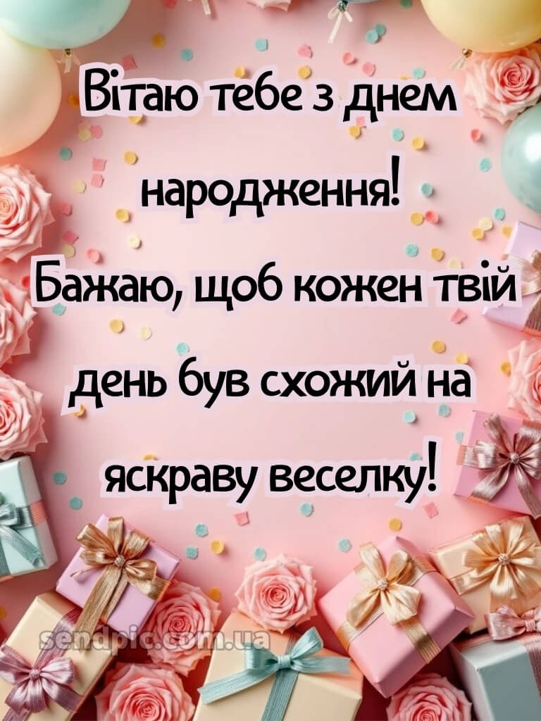З днем народження дитячі картинки 20