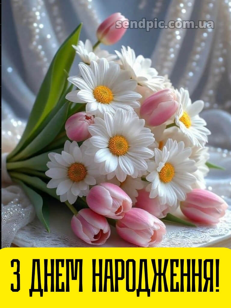 З днем народження картинка 27