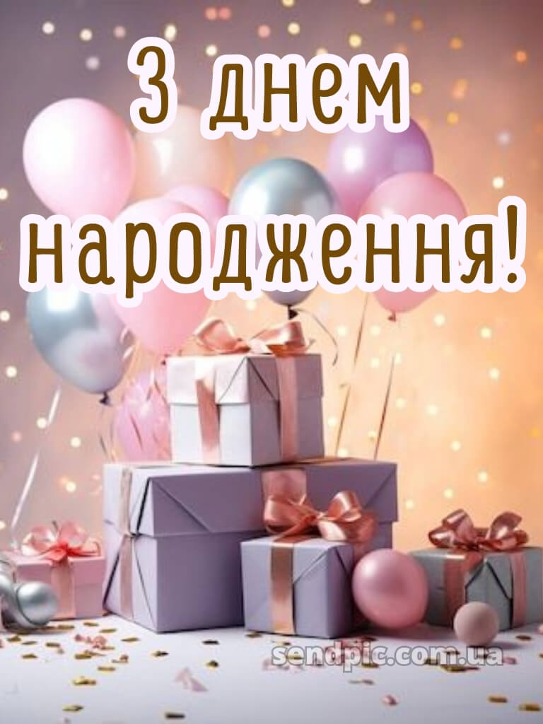 З днем народження картинка 28