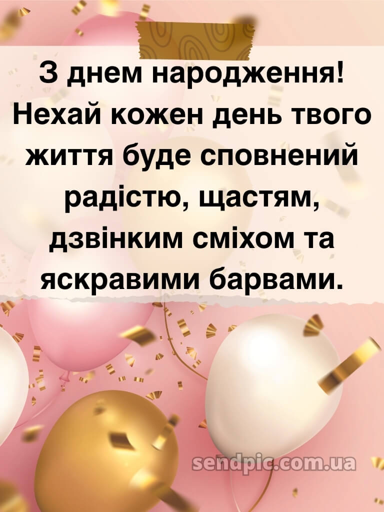 З днем народження картинка 29