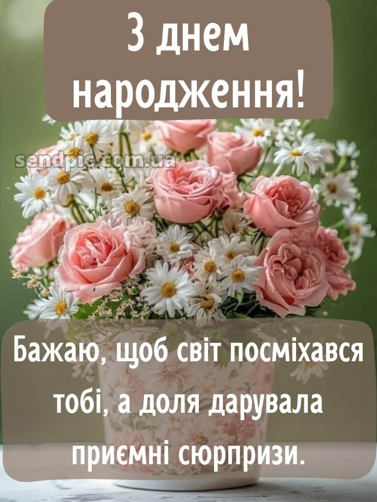 З днем народження картинка 30