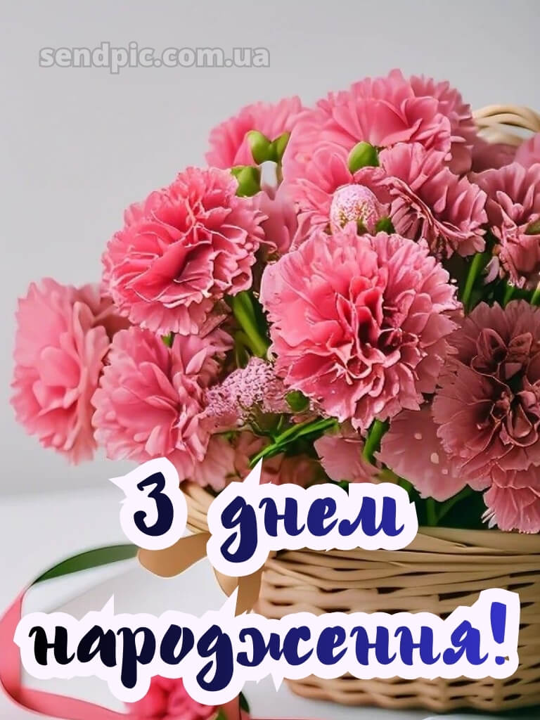 З днем народження картинка 22