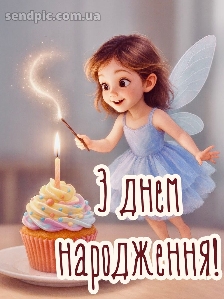 З днем народження картинки дівчинці 26