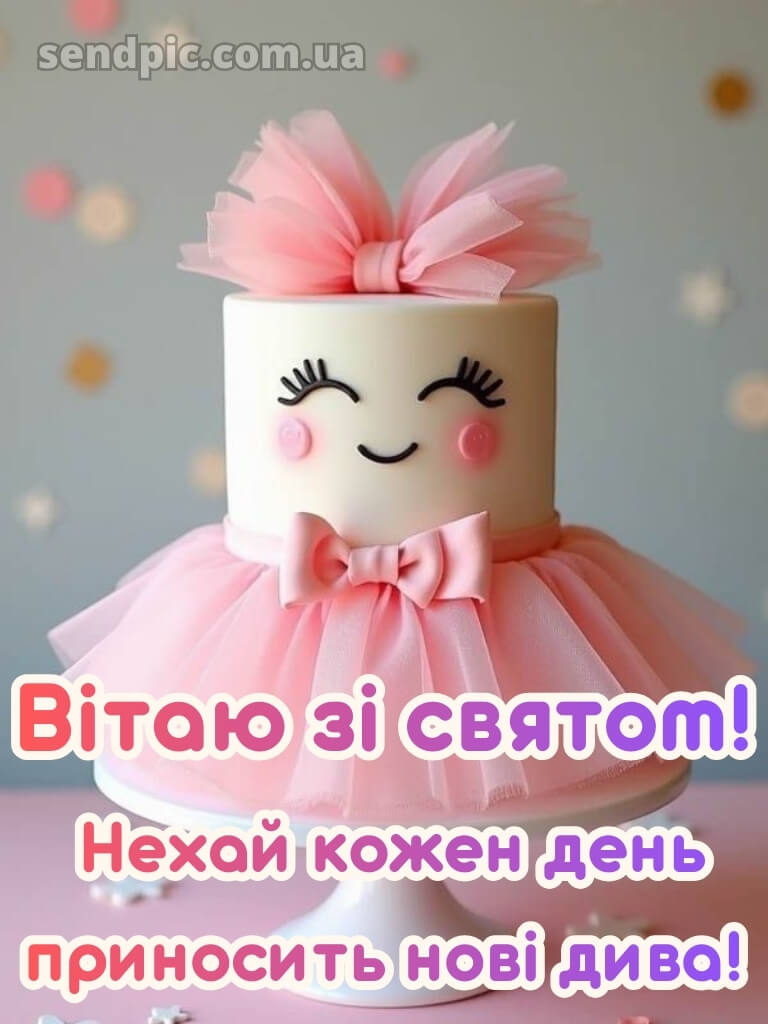 З днем народження картинки дівчинці 17