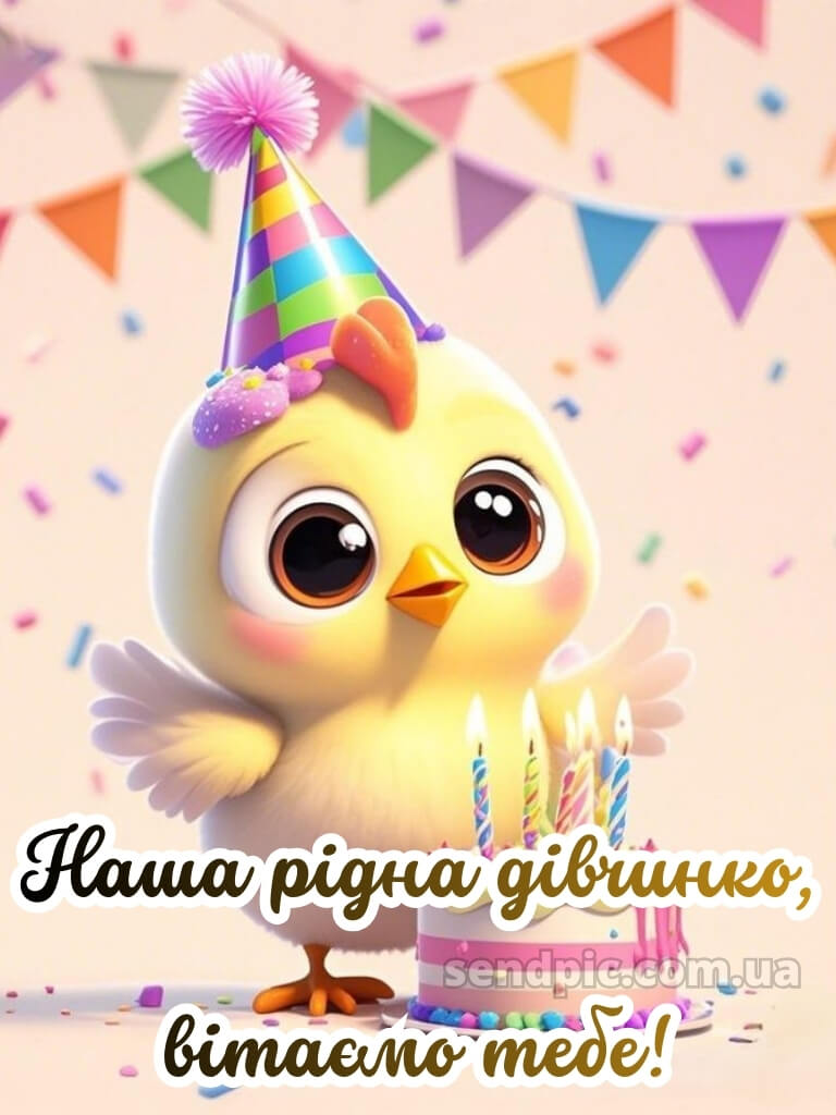 З днем народження картинки дівчинці 18