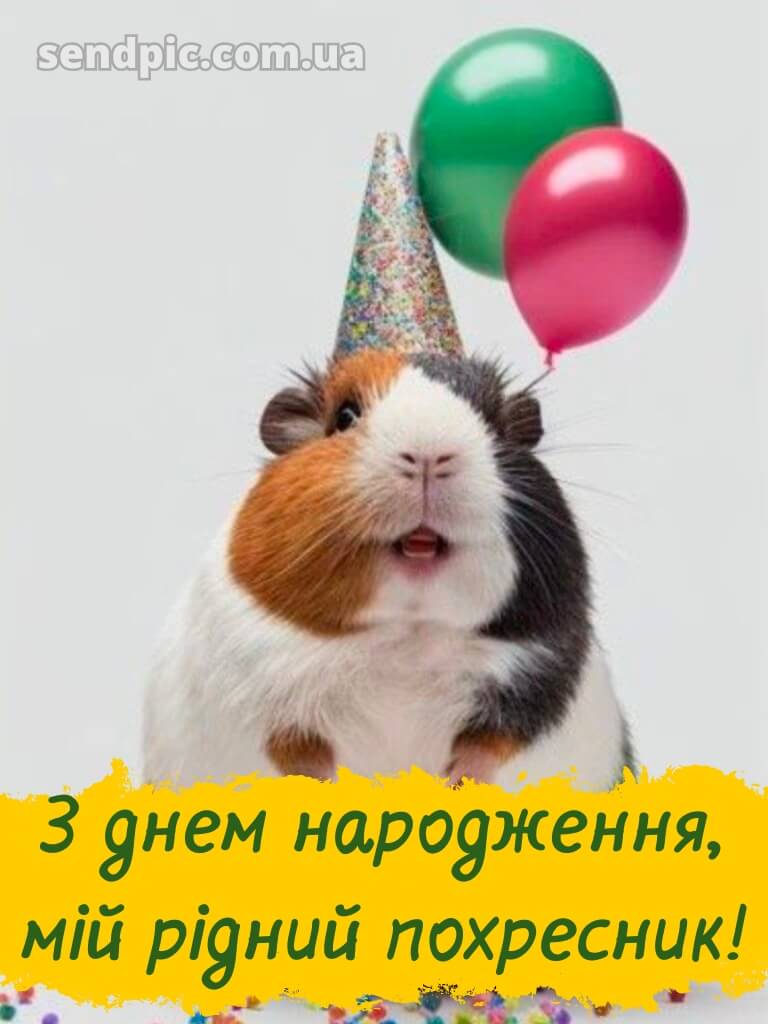 Картинка похреснику з днем народження 16