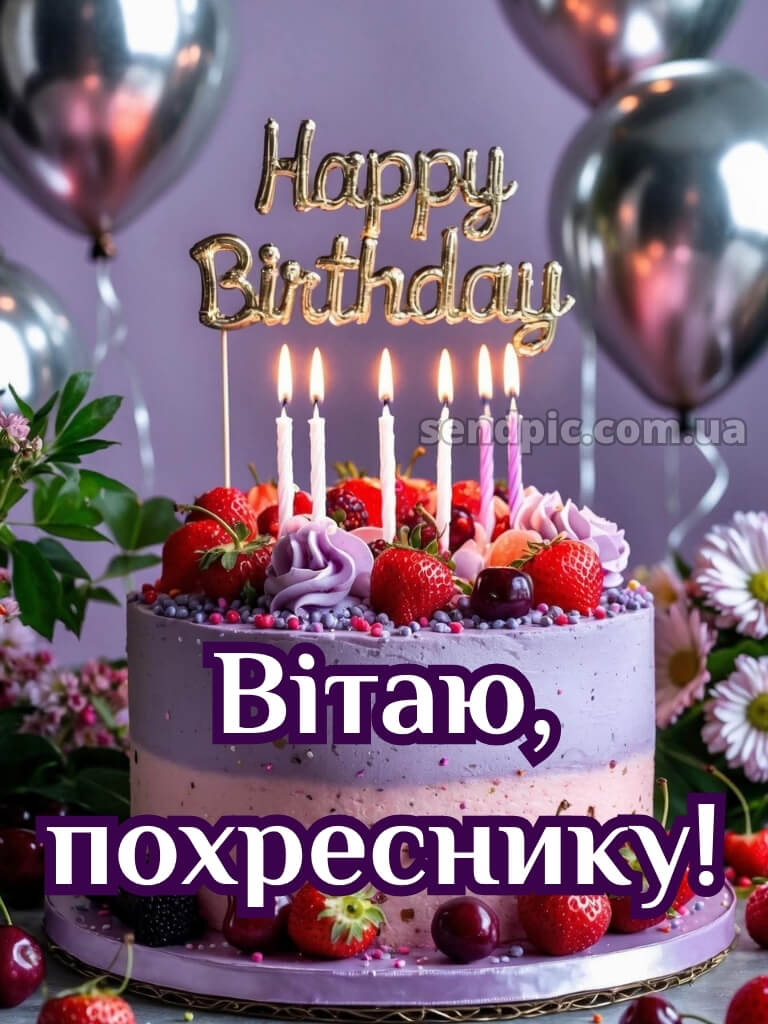 Картинка похреснику з днем народження 26