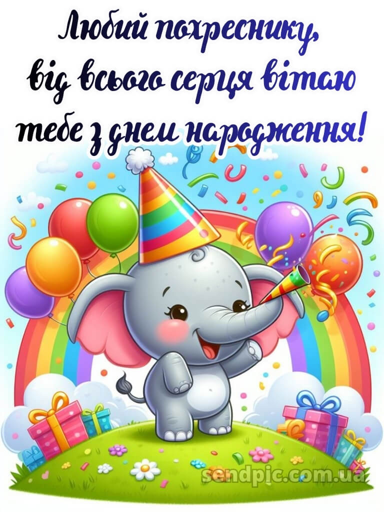 Картинка похреснику з днем народження 27