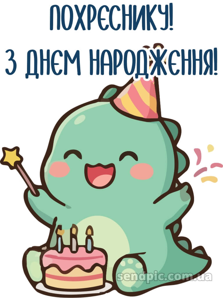 Картинка похреснику з днем народження 17